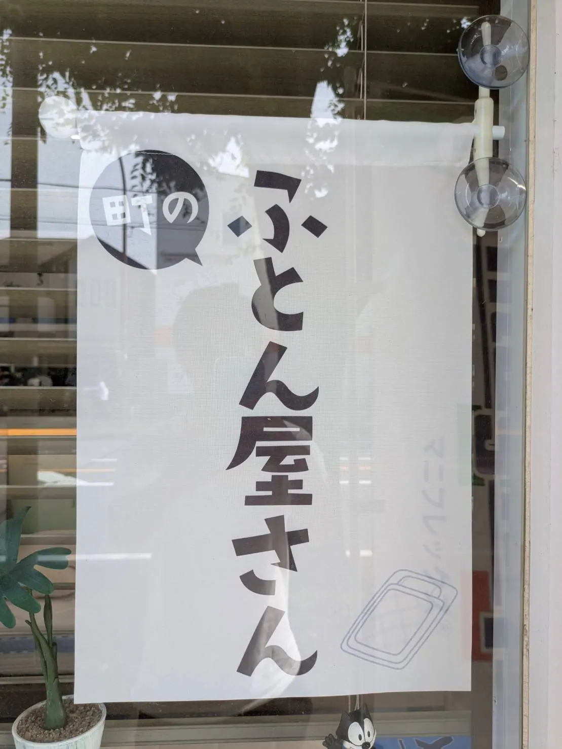 店頭に掲げられた「町のふとん屋さん」ののれん