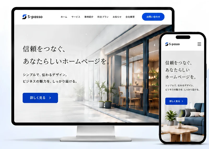 S-passoで作成したホームページの表示例（パソコンとスマートフォン）